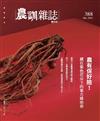 農訓雜誌 12月號/2022 第388期：藏在紫色花朵下的東方維他命