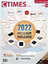 CTimes 零組件雜誌 12月號/2022 第373期：2022年MCU供應商品牌及年度新品調查