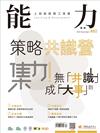 能力雜誌 12月號/2022 第802期：集力！策略共識營