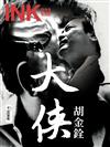 印刻文學生活誌 12月號/2022 第232期：大俠胡金銓