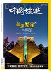 CHINA TOURISM 中國旅遊 12月號/2022 第510期