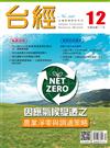 台灣經濟研究月刊 12月號/2022