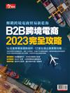 今周刊特刊：B2B跨境電商2023完全攻略