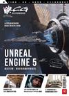 映CG數位影像繪圖雜誌 12月號/2022 第53期：Unreal Engine 5 虛幻引擎，革命性的創作新紀元