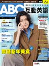 ABC互動英語（電腦互動學習軟體下載序號+課文朗讀MP3&點讀音檔）1月號/2022 第247期