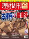 理財周刊 1216/2022 第1164期