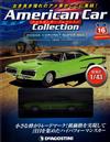 American Car Collection 第16期