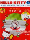 Hello Kitty復古經典款收藏誌 第1期