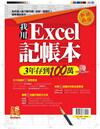 錢Dollars：我用Excel記帳本3年存到100萬帳(熱銷再版)重發