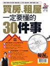 錢渥誌：買房、租屋一定要懂的30件事(重發)