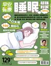 早安健康 1-2月號/2023 第58期：睡眠超強對策