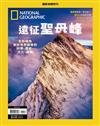 國家地理雜誌特刊：遠征聖母峰