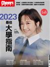 Cheers《2023最佳大學指南》