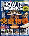 How It Works知識大圖解 1月號/2023 第100期：奇特的突變物種