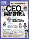 經理人特刊：CEO的時間管理法