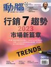 動腦雜誌 1月號/2023 第561期