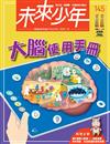 未來少年 1月號/2023 第145期