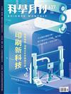 科學月刊 1月號/2023 第637期：印刷新科技