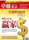 卓越雜誌 1月號/2023 第441期