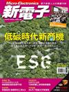 新電子科技雜誌 1月號/2023 第442期