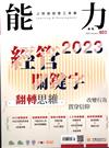 能力雜誌 1月號/2023 第803期