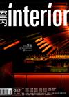 室內interior 1月號/2023 第352期