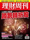 理財周刊 0106/2023 第1167期