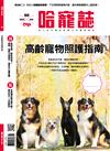 Hot Pets 哈寵誌 1月號/2023 第60期