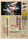 新活水 1月號/2023復刊33期：一點新意思 Something New