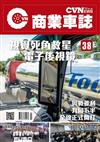 CVNEWS 商業車誌 1月號/2023 第38期