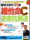 優渥誌特刊：醫生沒說的30個維他命C逆命抗病法