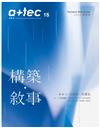 a+tec實構築 12月號/2022 第15期