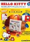 Hello Kitty復古經典款收藏誌 第3期