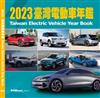 2023臺灣電動車年鑑 (平裝版)