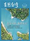 生態台灣 第78期 （台灣生態學會季刊）：復返家園・龜鄉永安