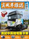 商用車雜誌 春季號/2023 第49期