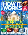 How It Works知識大圖解 2月號/2023 第101期：全球七大現代建築奇觀