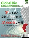 Global Bio & Investment 環球生技 1月號/2023 第102期
