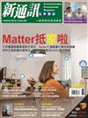 新通訊元件雜誌 2月號/2023 第264期