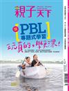 親子天下 3月號/2023 第126期：PBL專題式學習