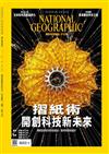 國家地理雜誌中文版 2月號/2023 第255期：摺紙術開創科技新未來