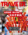 TRAVELER LUXE旅人誌 2月號/2023 第213期：妖豔絢麗，燈紅酒綠日本中華街
