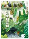 鄉間小路 第49卷 2月號/2023 第2期：植葉相談所