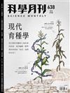 科學月刊 2月號/2023 第638期：現代育種學