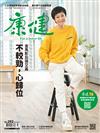 康健雜誌 3月號/2023 第292期：不較勁，心歸位