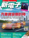 新電子科技雜誌 2月號/2023 第443期