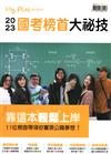 my plUs+ 加分誌特刊：2023國考榜首大秘技 靠這本輕鬆上岸 11位榜首帶領你實現公職夢想