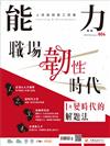 能力雜誌 2月號/2023 第804期：職場韌性時代