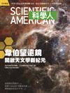 科學人雜誌 2月號/2023：韋伯望遠鏡開啟天文學新紀元