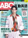 ABC互動英語（電腦互動學習軟體下載序號+課文朗讀MP3）3月號/2023 第249期